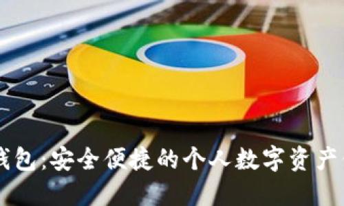 币圈TP钱包:安全便捷的个人数字资产保管工具