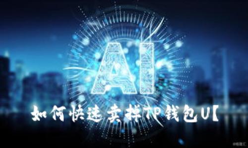 如何快速卖掉TP钱包U?