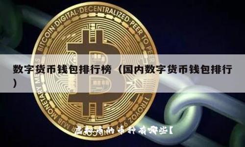 虚拟币的币种有哪些?