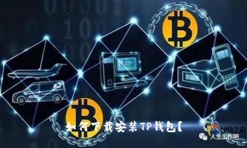 如何下载安装TP钱包?