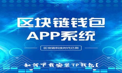 如何下载安装TP钱包?