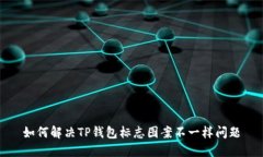 如何解决TP钱包标志图案不一样问题