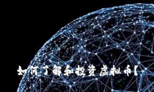 如何了解和投资虚拟币？