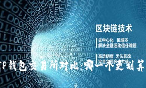 TP钱包交易所对比:哪一个更划算?