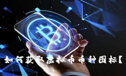 如何获取虚拟币币种图标?