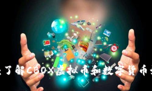 CBOX虚拟币：了解CBOX虚拟币和数字货币如何改变未来