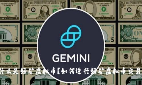 什么是好矿虚拟币?如何进行好矿虚拟币交易?