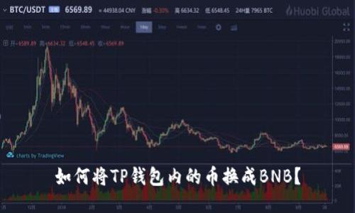 如何将TP钱包内的币换成BNB?