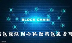 TP钱包转账到小狐狸钱包是