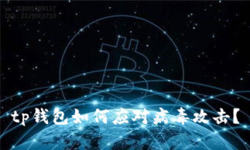 tp钱包如何应对病毒攻击?