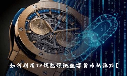 如何利用TP钱包预测数字货币的涨跌?