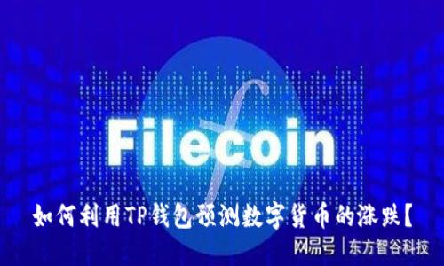 如何利用TP钱包预测数字货币的涨跌?