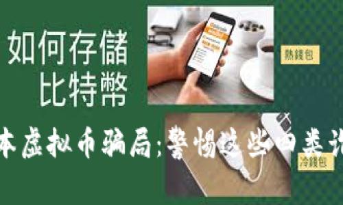 揭秘日本虚拟币骗局:警惕这些四类诈骗手段