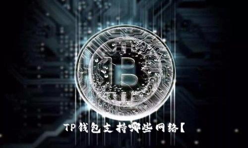 TP钱包支持哪些网络?