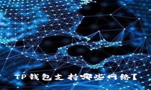 TP钱包支持哪些网络?