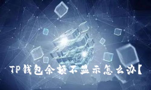 TP钱包余额不显示怎么办?