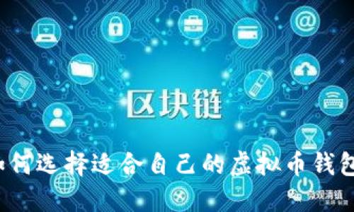 如何选择适合自己的虚拟币钱包？