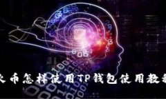火币怎样使用TP钱包使用教