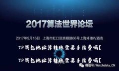 TP钱包地址簿转账需要手续