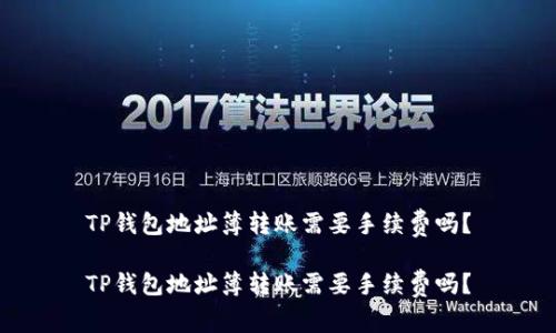 TP钱包地址簿转账需要手续费吗?
TP钱包地址簿转账需要手续费吗?