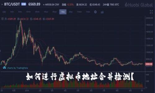 如何进行虚拟币地址合并检测?