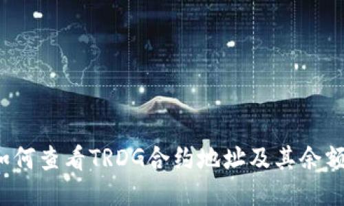 如何查看TRDG合约地址及其余额?