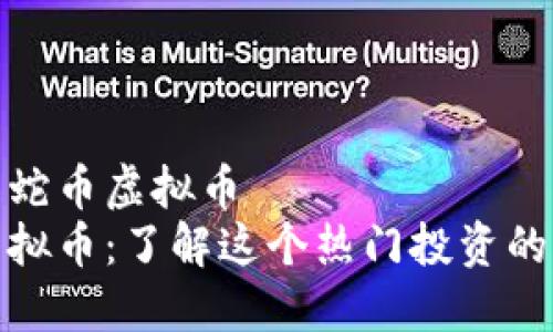 什么是蛇币虚拟币
蛇币虚拟币:了解这个热门投资的必要性