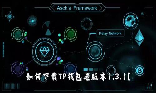 如何下载TP钱包老版本1.3.1?