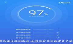 TP钱包安全检测教程，如何