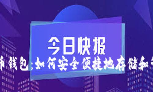 Aion虚拟币钱包:如何安全便捷地存储和管理Aion币