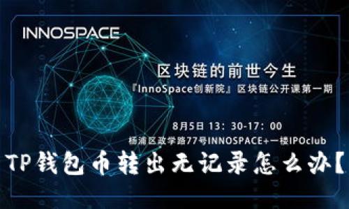 TP钱包币转出无记录怎么办?