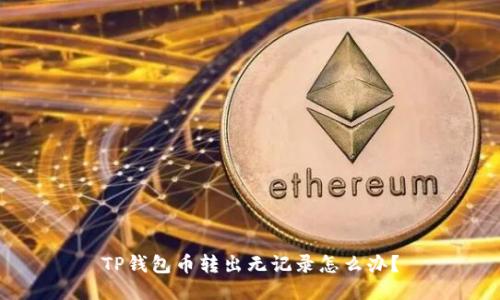 TP钱包币转出无记录怎么办?