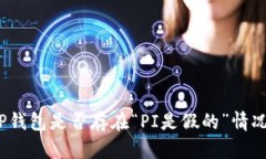 TP钱包是否存在“PI是假的