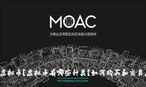 什么是虚拟币？虚拟币有哪些种类？如何购买和交易虚拟币？