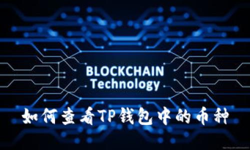 如何查看TP钱包中的币种