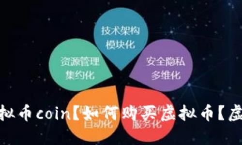 虚拟币coin:什么是虚拟币coin?如何购买虚拟币?虚拟币的价格如何波动?