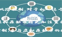 虚拟原始币：深入了解加