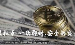 秒到虚拟币：一次即时、