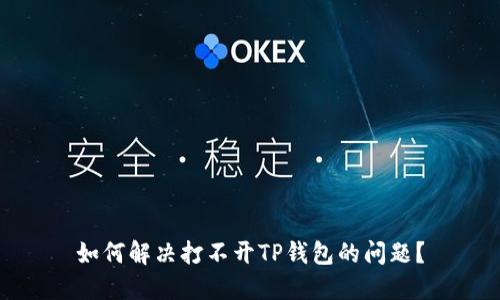 如何解决打不开TP钱包的问题?