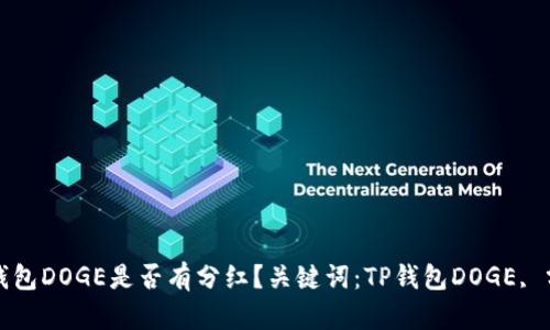 TP钱包DOGE是否有分红?关键词:TP钱包DOGE, 分红