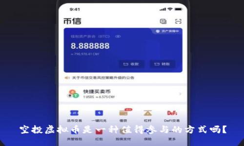 空投虚拟币是一种值得参与的方式吗?