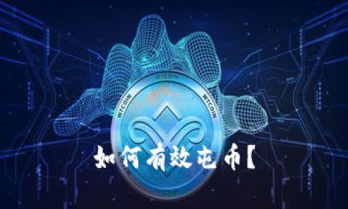 如何有效屯币?