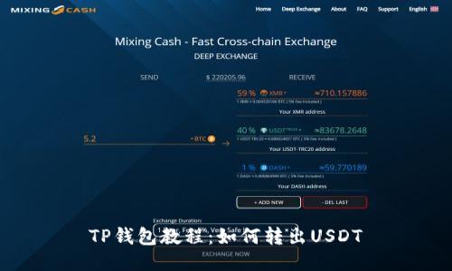 TP钱包教程:如何转出USDT
