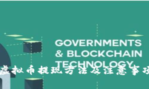 虚拟币提现方法及注意事项