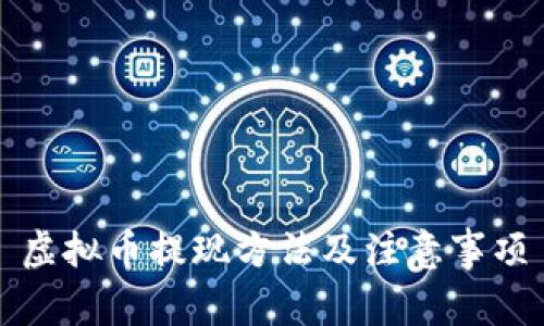 虚拟币提现方法及注意事项