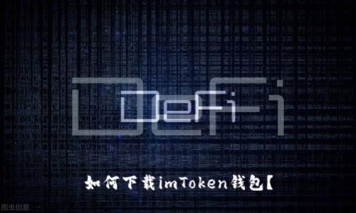 如何下载imToken钱包?