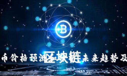 Peri虚拟币价格预测和分析，未来趋势及市场消息