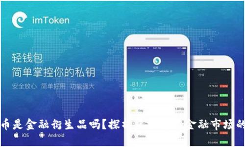 虚拟币是金融衍生品吗?探析虚拟币在金融市场的地位