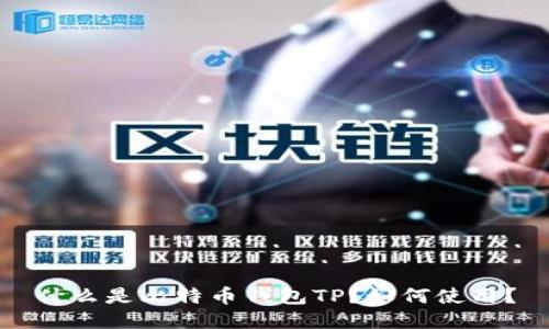 什么是比特币钱包TP?如何使用?