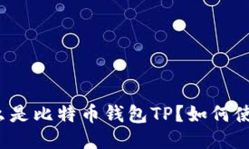 什么是比特币钱包TP?如何使用?